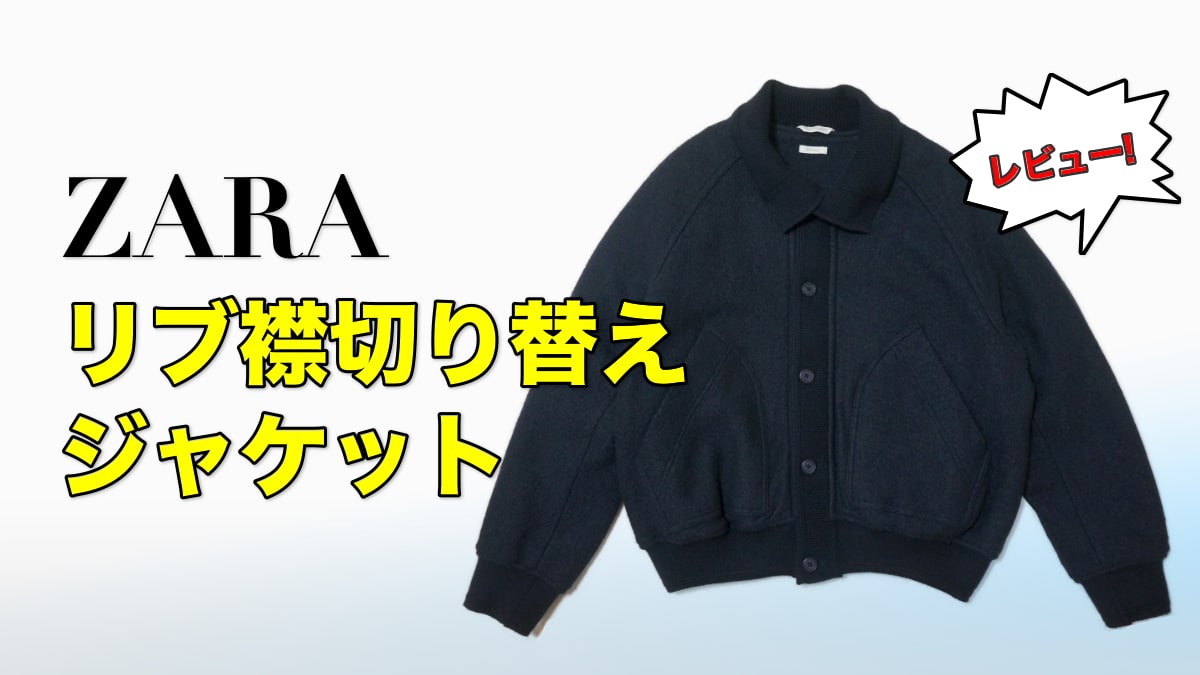 レビュー】ZARA リブ襟切り替えジャケットがめちゃくちゃかっこいい！