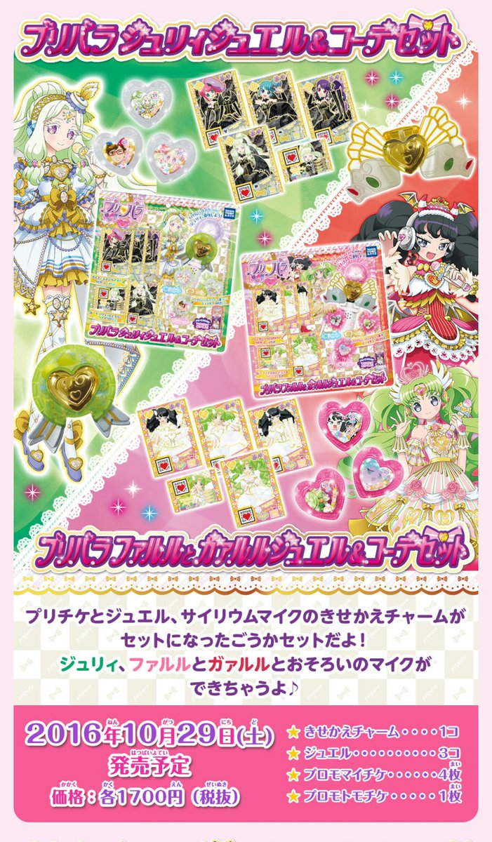 プリパラ】10/29発売予定「ジュリィ ジュエル＆コーデセット