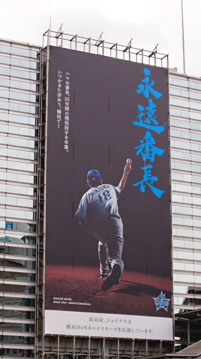 永遠番長】 横浜駅西口のデパート外壁に出現した巨大バナー。 左下の