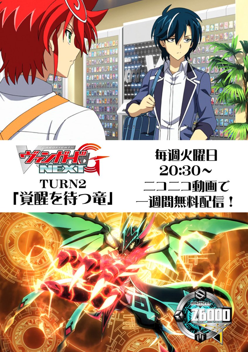 毎週火曜日20時半はアニメ最新話上映会！本日はヴァンガードG NEXT