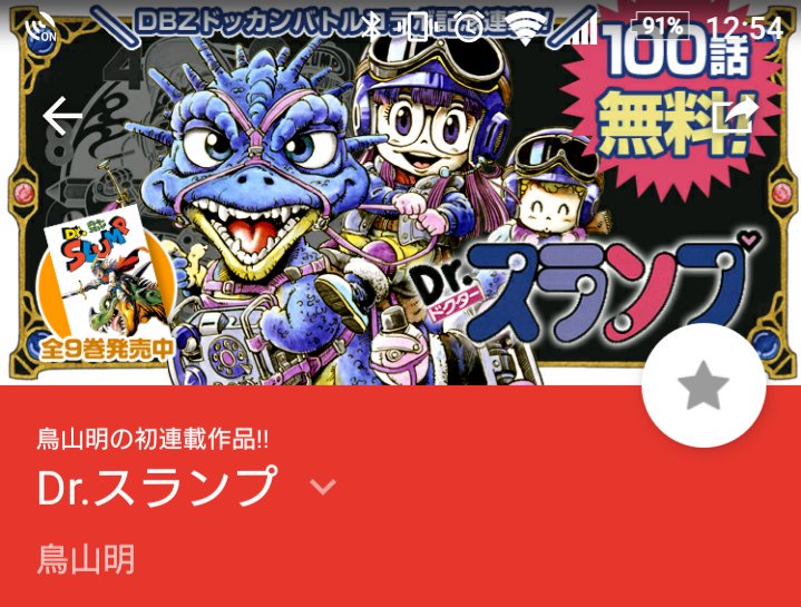 RT @shonenjump_plus: 【鳥山明連載デビュー作！Dr.スランプ一挙100話