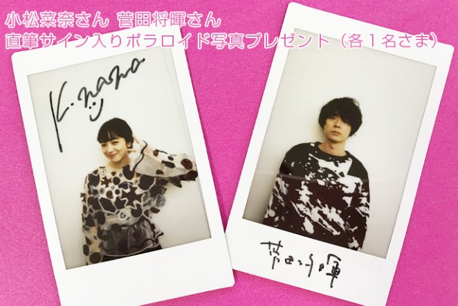 松坂桃李 菅田将暉 キセキ 直筆 サイン ポラロイド写真 チェキ 当選品