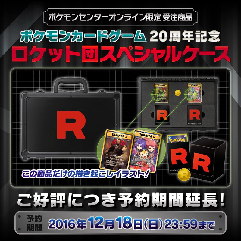 12月18日（日）まで予約期間延長！「ロケット団スペシャルケース」を