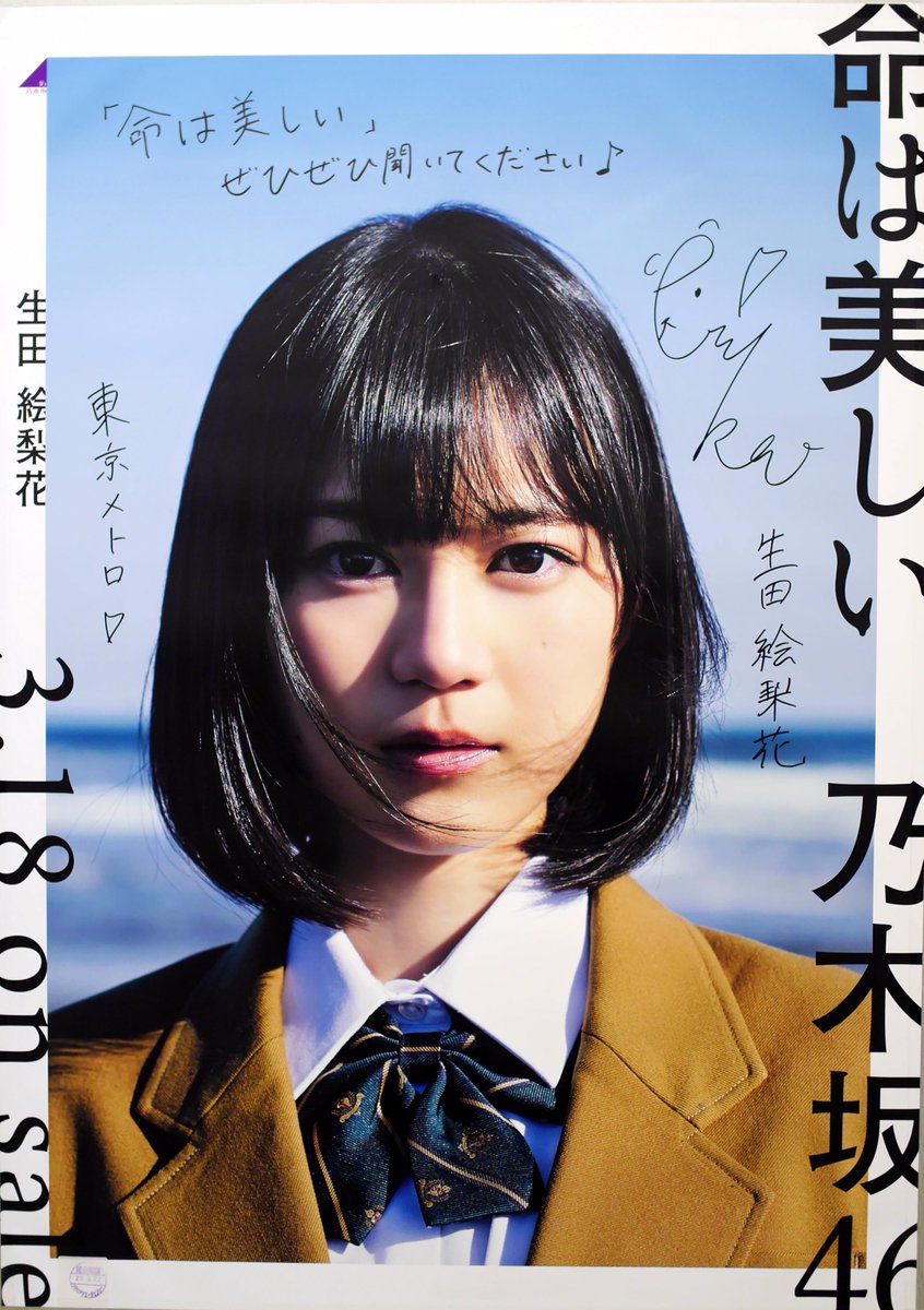 乃木坂46 西野七瀬 命は美しい 乃木坂46 西野七瀬 命は美しい 生写真