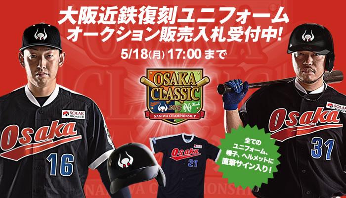 OSAKA CLASSIC 2015」にて着用する、近鉄バファローズ復刻ユニフォーム