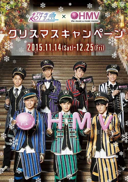 超特急×HMVクリスマスキャンペーン トレーディングカード再配布