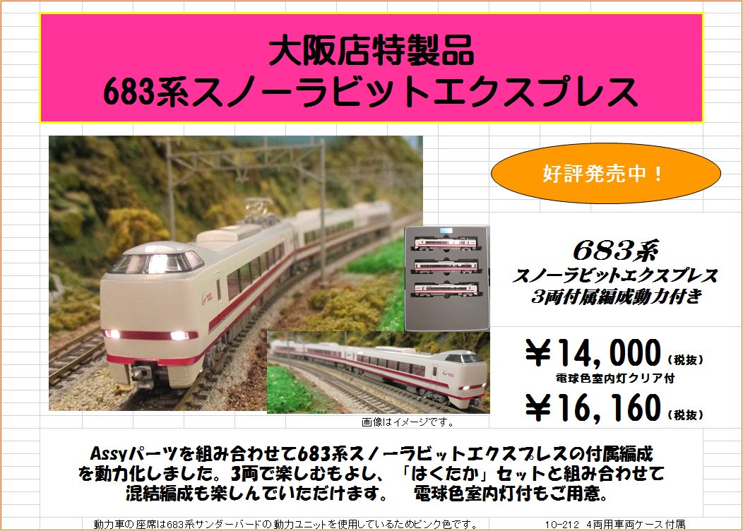 特製品ご案内】Assyパーツを組み合わせて683系スノーラビットの3両付属