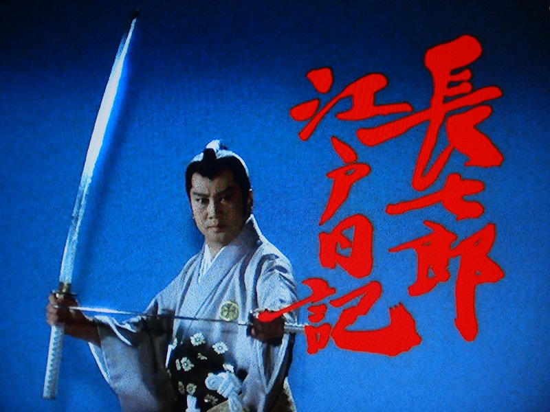 別に里見浩太朗のファンじゃないけど（嫌いってわけでもない）、『長