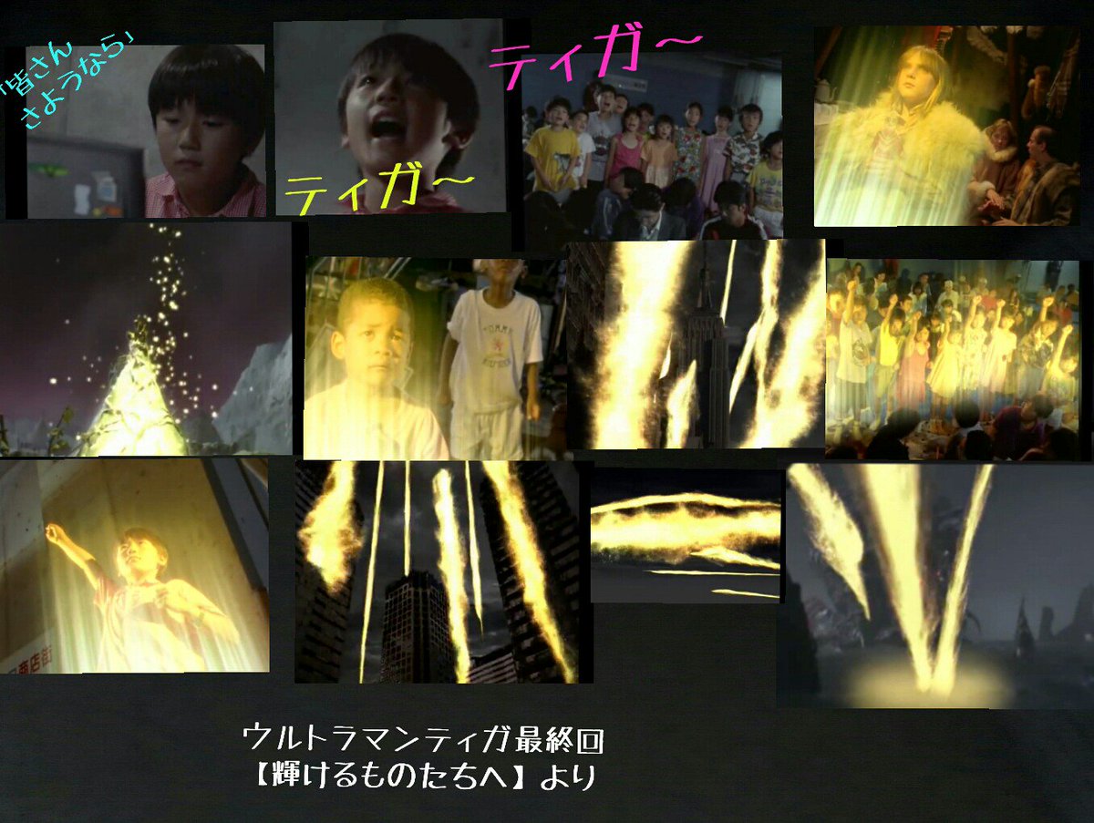 ウルトラマンティガ 52話【輝けるものたちへ】 ①・②平成3部作の