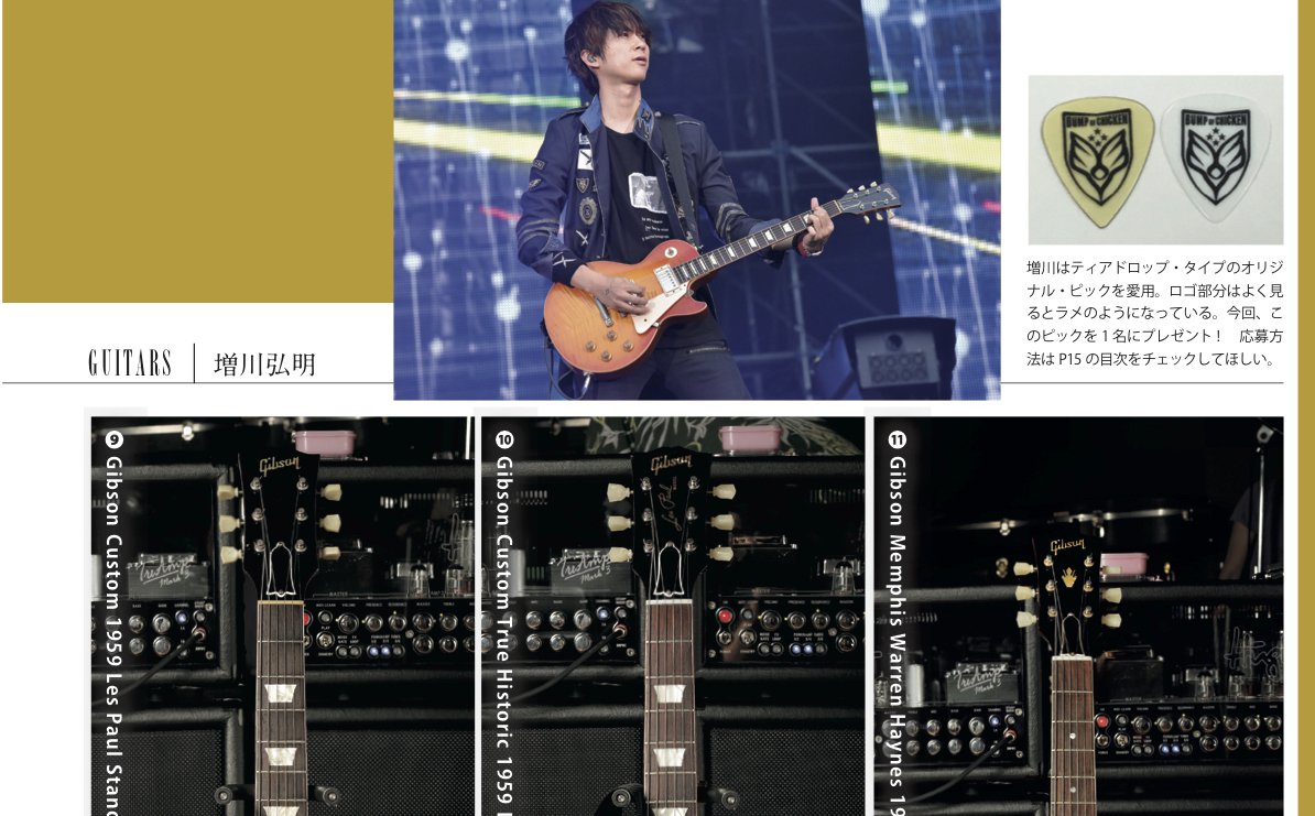 最新号では、BUMP OF CHICKENのライヴ機材を6ページでご紹介。ツアー