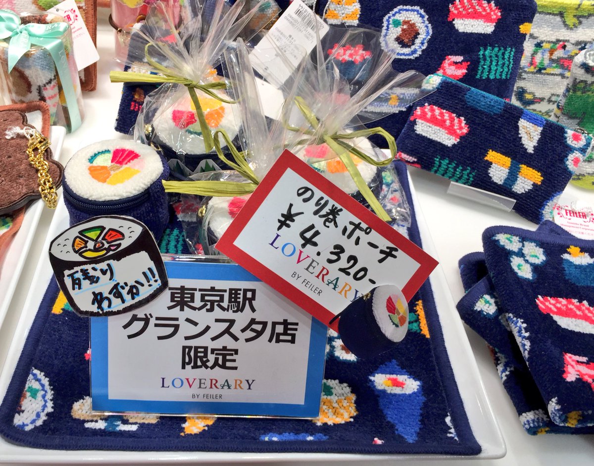 LOVERARY BY FEILER東京駅グランスタ店】限定品のり巻きポーチが残り4