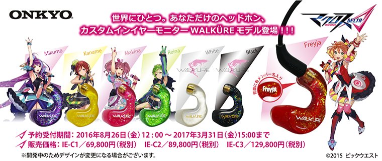 マクロスΔ』とONKYOのコラボレーション！ワルキューレメンバーを
