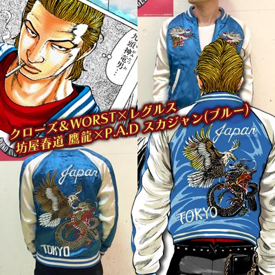 クローズ＆WORST×レグルス 坊屋春道 鷹龍×P.A.D スカジャン(ブルー