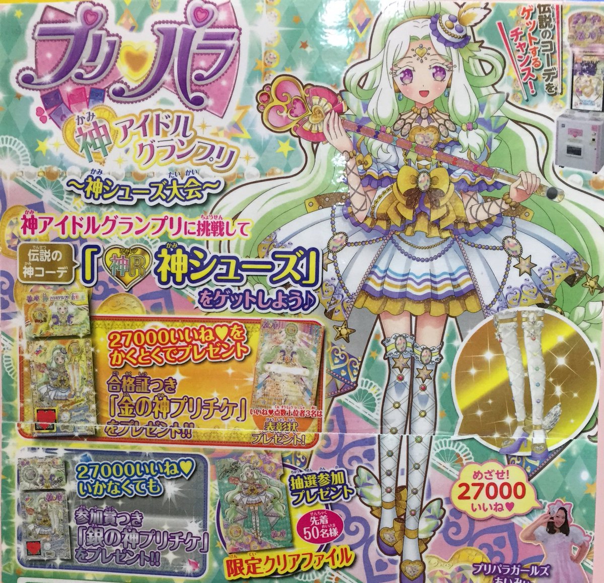 プリパラ情報 「プリパラ 神アイドルグランプリ〜神シューズ大会