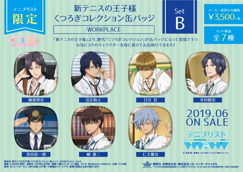 2019年6月14日発売予定・【テニプリスト限定】新テニスの王子様