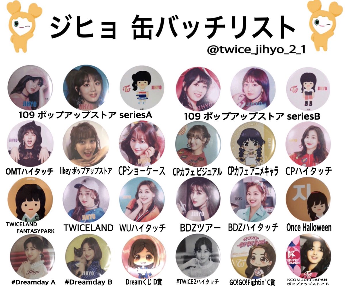 TWICE 缶バッチ リスト 完成しました!!◎ サナ、ジヒョ、ミナ 保存