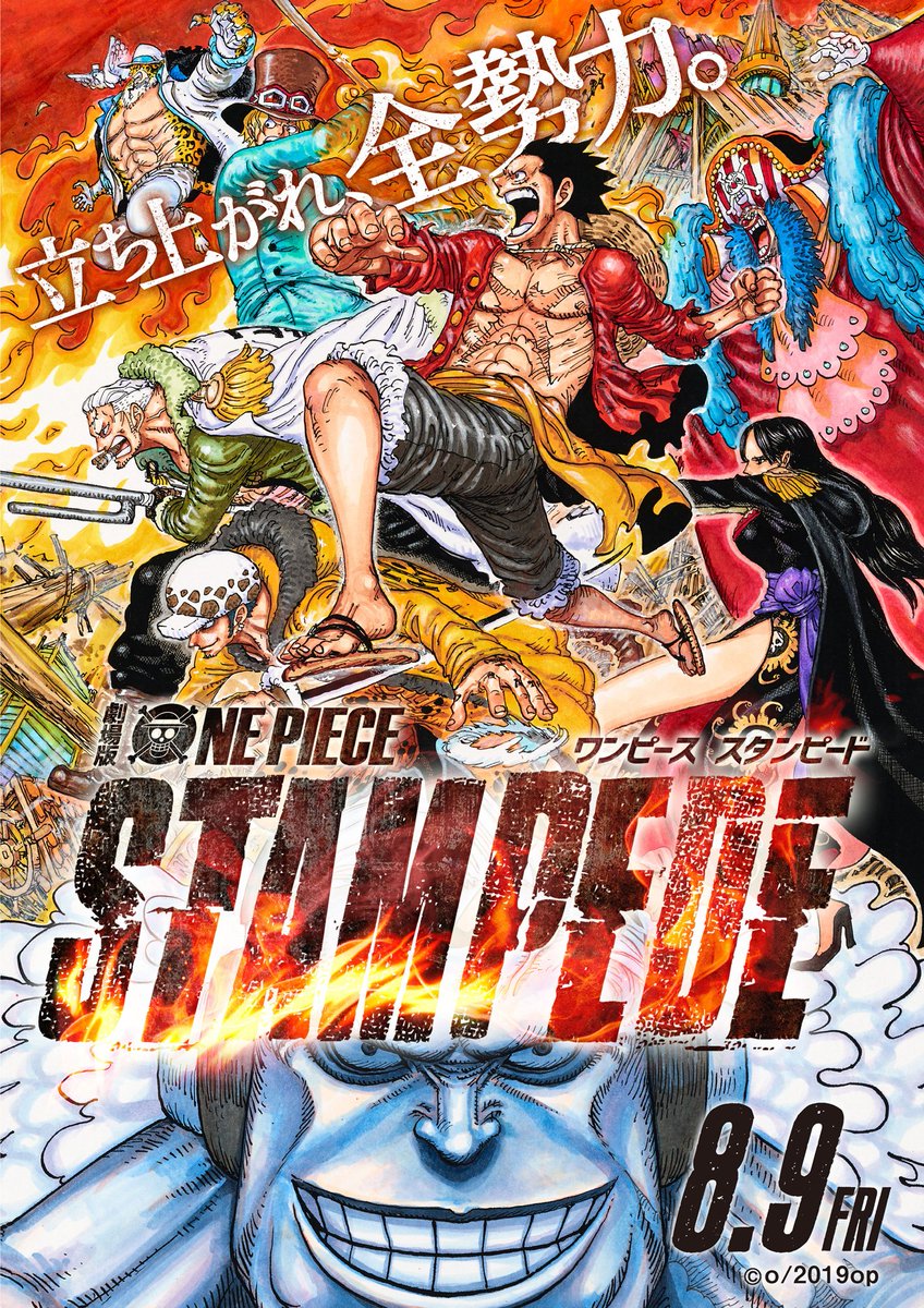 8月9日公開(金) 劇場版『ONE PIECE STAMPEDE』尾田栄一郎描きおろし