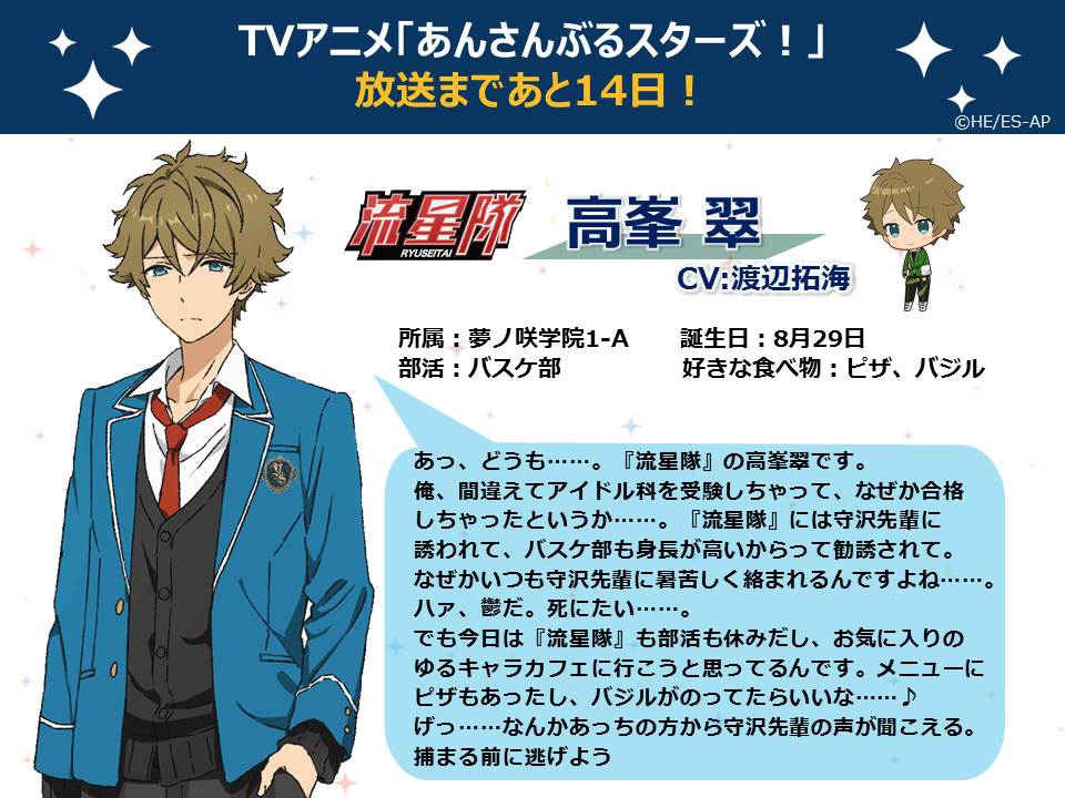 お知らせ】 TVアニメ 『あんさんぶるスターズ！』 高峯翠(たかみね