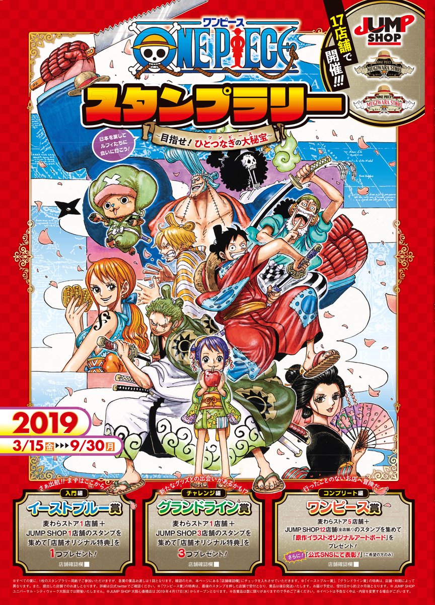 ONE PIECE』スタンプラリー～目指せ！ひとつなぎの大秘宝(ワンピース