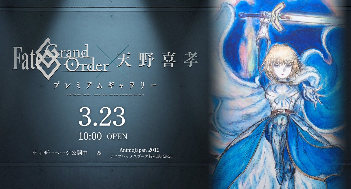 情報解禁】昨年のFGOフェスで発表されたFate/Grand Order×天野喜孝の