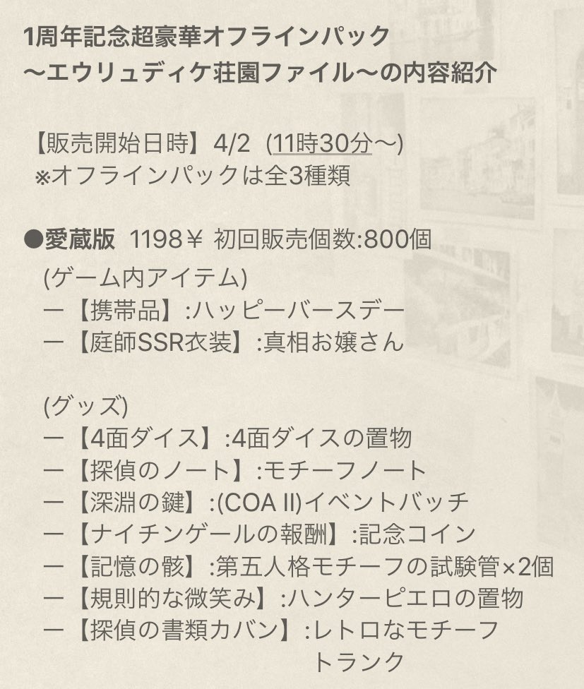 中国版】1周年記念オフラインパック＜＜4月2日11:30より販売開始