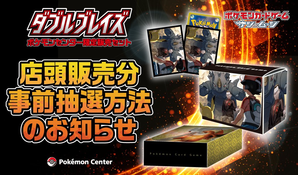ポケモンセンター 限定で、拡張パック「ダブルブレイズ」の特別な