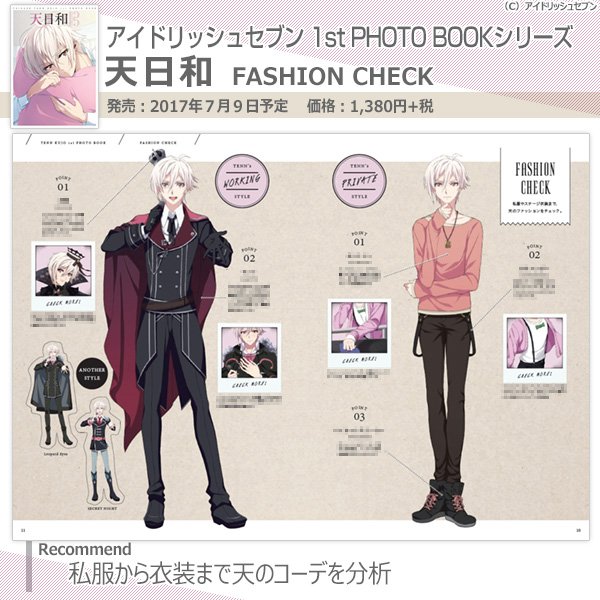 アイドリッシュセブン 1st PHOTO BOOKシリーズ】7月9日発売『天日和