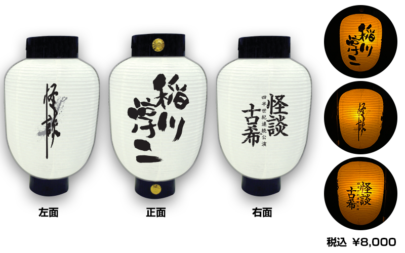 NEWグッズ！ □提灯 ＜2017怪談古希Ver.＞ ¥8,000 お部屋のインテリア