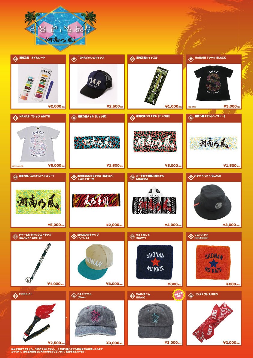 湘南乃風】 「SummerHolic 2017」東海公演ではサマホリグッズは
