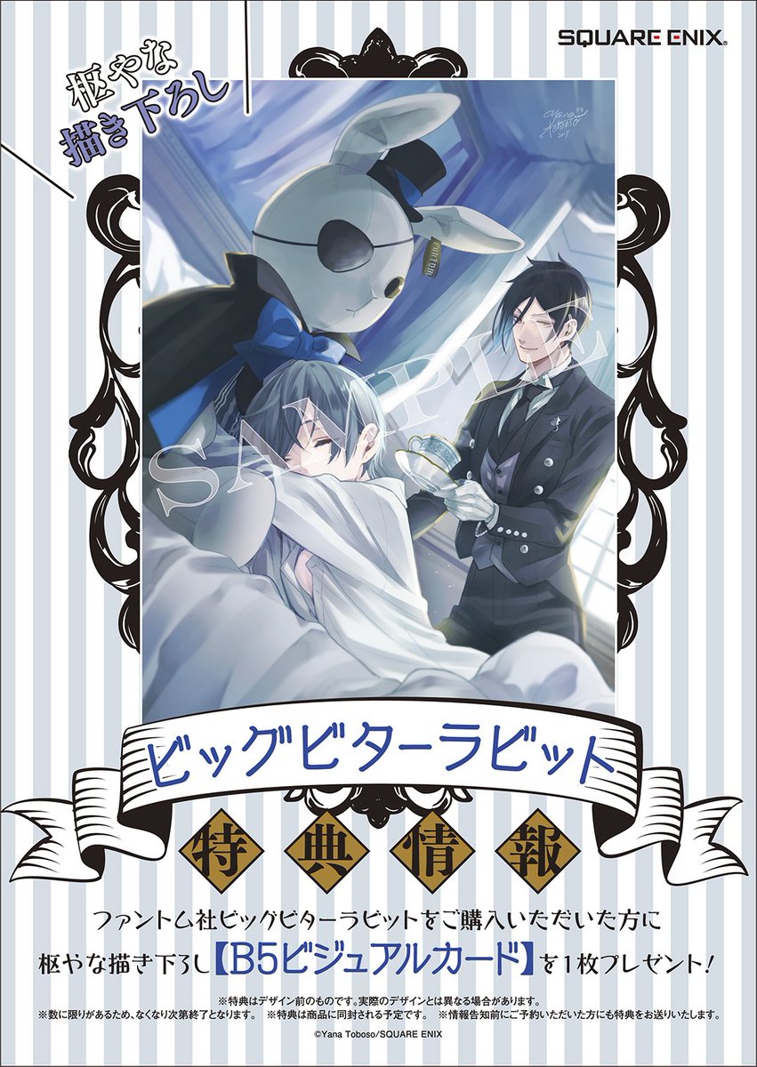 特典情報】「ファントム社ビッグビターラビット」の購入特典として【枢