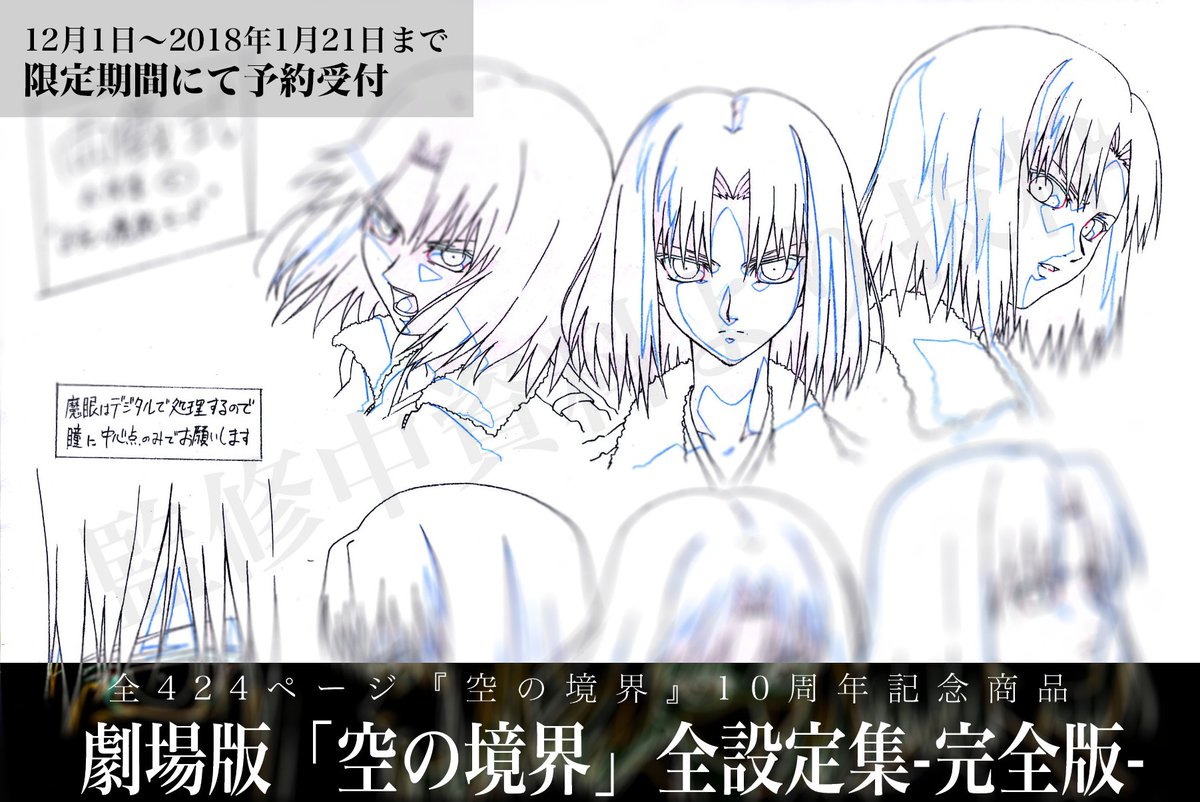 全424ページ『空の境界』10周年記念商品 劇場版「空の境界」全設定集