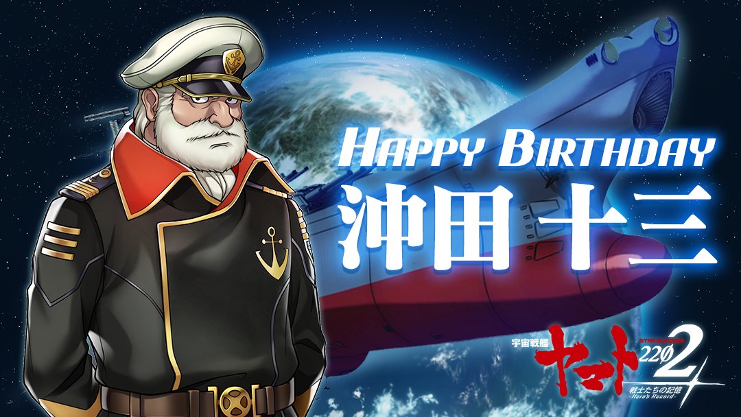 本日12/8☆沖田十三 誕生日！】 沖田艦長おめでとうございます！ 命日