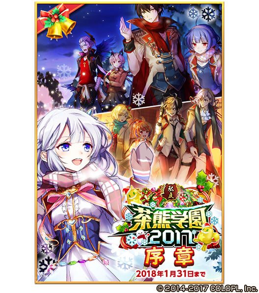私立 茶熊学園2017」の序章イベントも始まってるにゃ！ ぜひお楽しみ