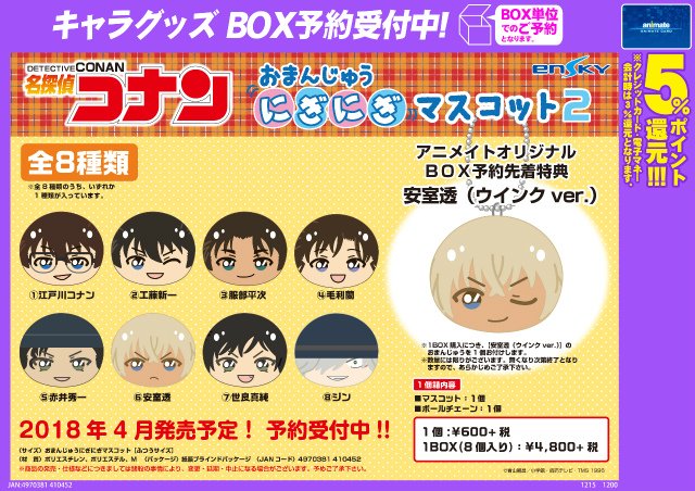 名探偵コナン おまんじゅうにぎにぎマスコット2】 アニメイト