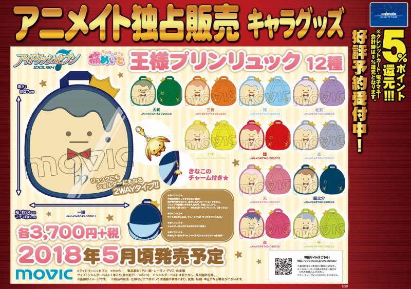 アイドリッシュセブン 痛めいと 王様プリンリュック】 リュックにも