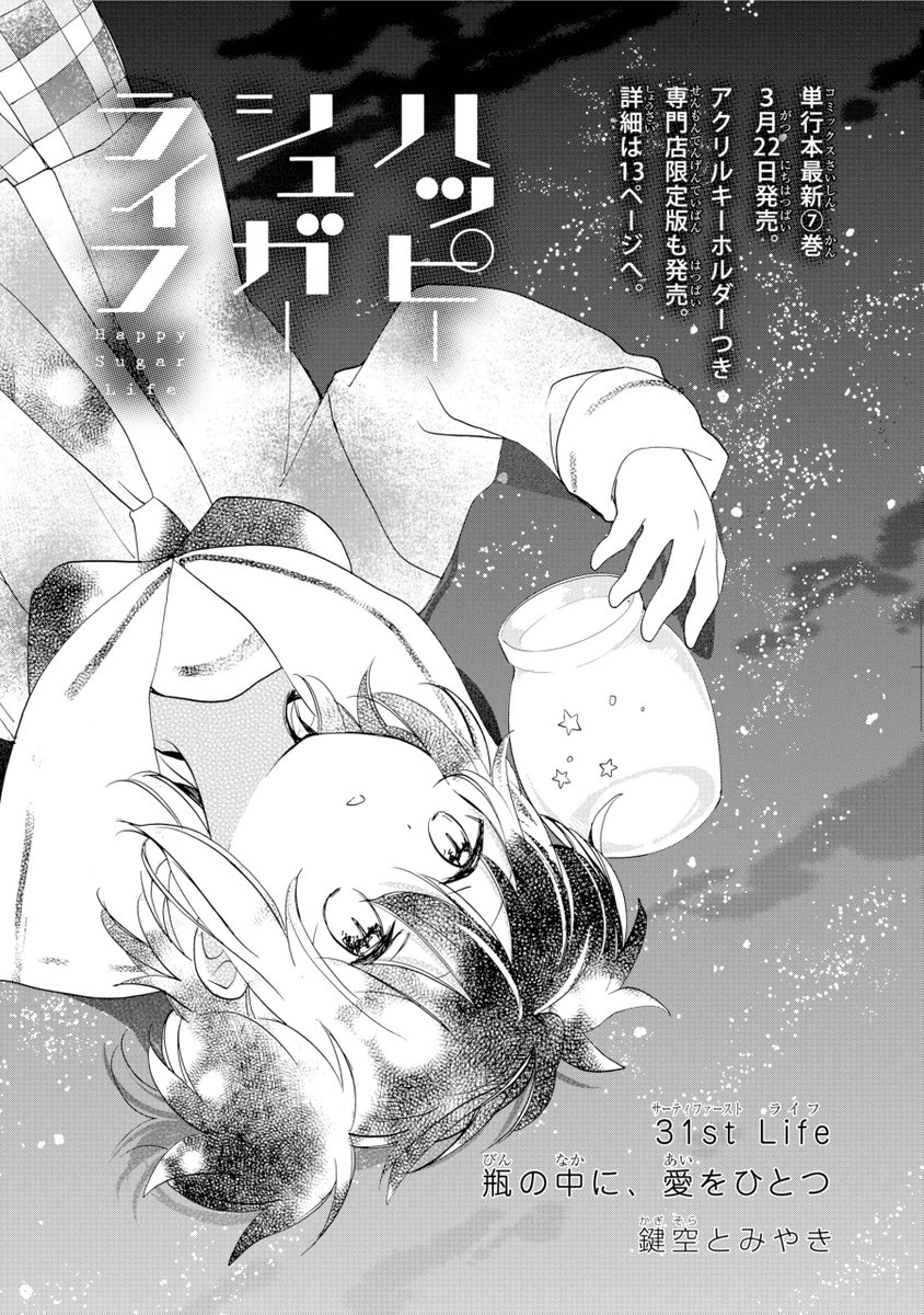 ガンガンJOKER2月号 「ハッピーシュガーライフ」は一挙2話掲載