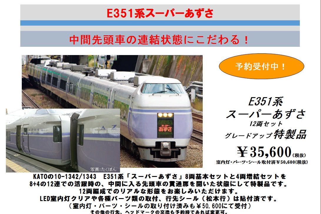 E351系スーパーあずさ12両セットグレードアップ特製品】いままで