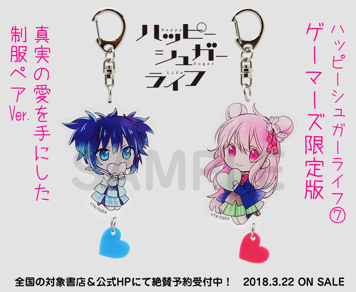 ハッピーシュガーライフ7巻、3月22日発売！ 【店舗特典】をまとめまし