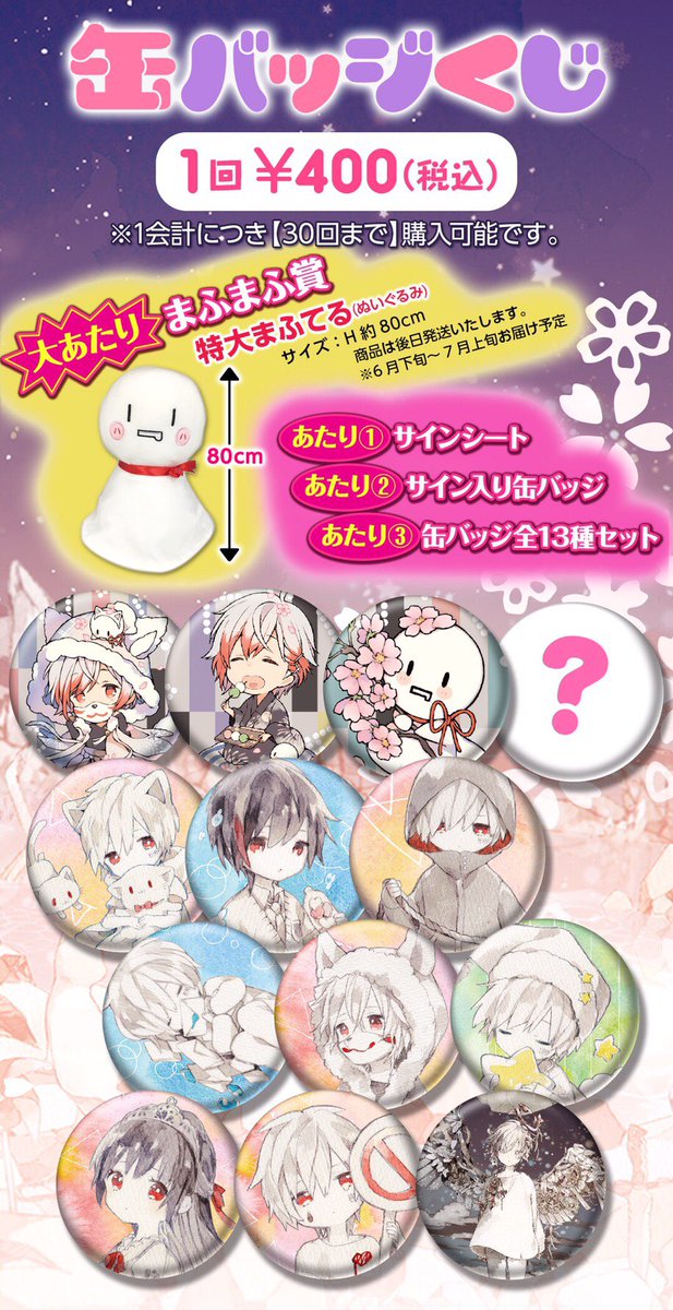 ひきライ物販】 缶バッジくじのまふまふ賞ですが、自分っぽいものが何