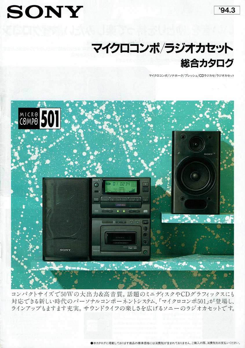 SONY マイクロコンポ/ラジオカセット総合カタログ（94.3） 大型CD