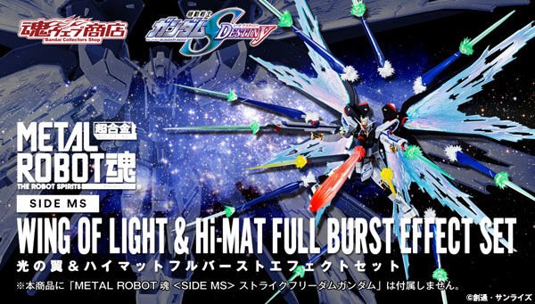 METAL ROBOT魂 ストライクフリーダムガンダム」のオプション