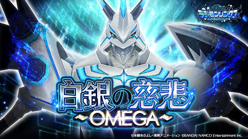 リンクス】「オメガモン マーシフルモード」がリンクスに登場