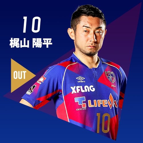 👏🏻選手交代🔵🔴 ⏰HT ◀️ IN #平岡翼 選手 ▶️OUT #梶山陽平 選手