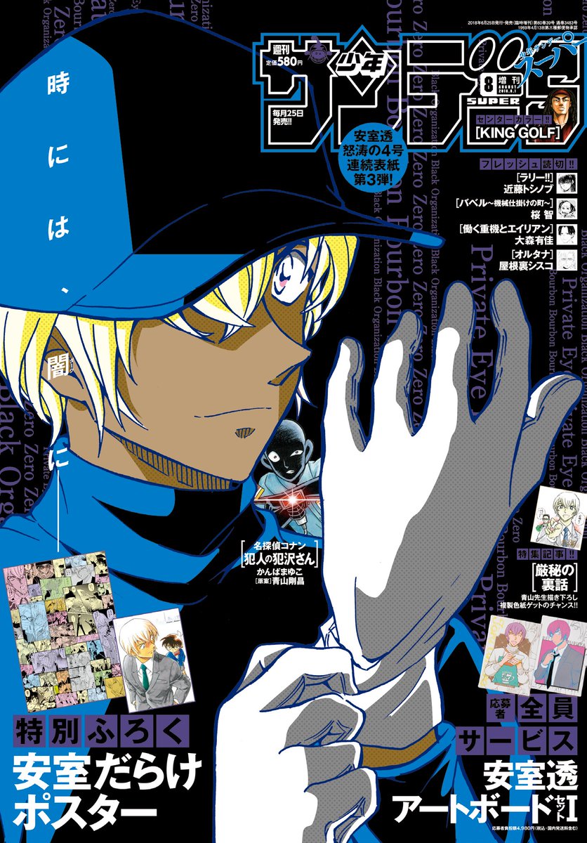 サンデーS8月号はシリーズ最高興行収入達成記念感謝号！ 表紙は