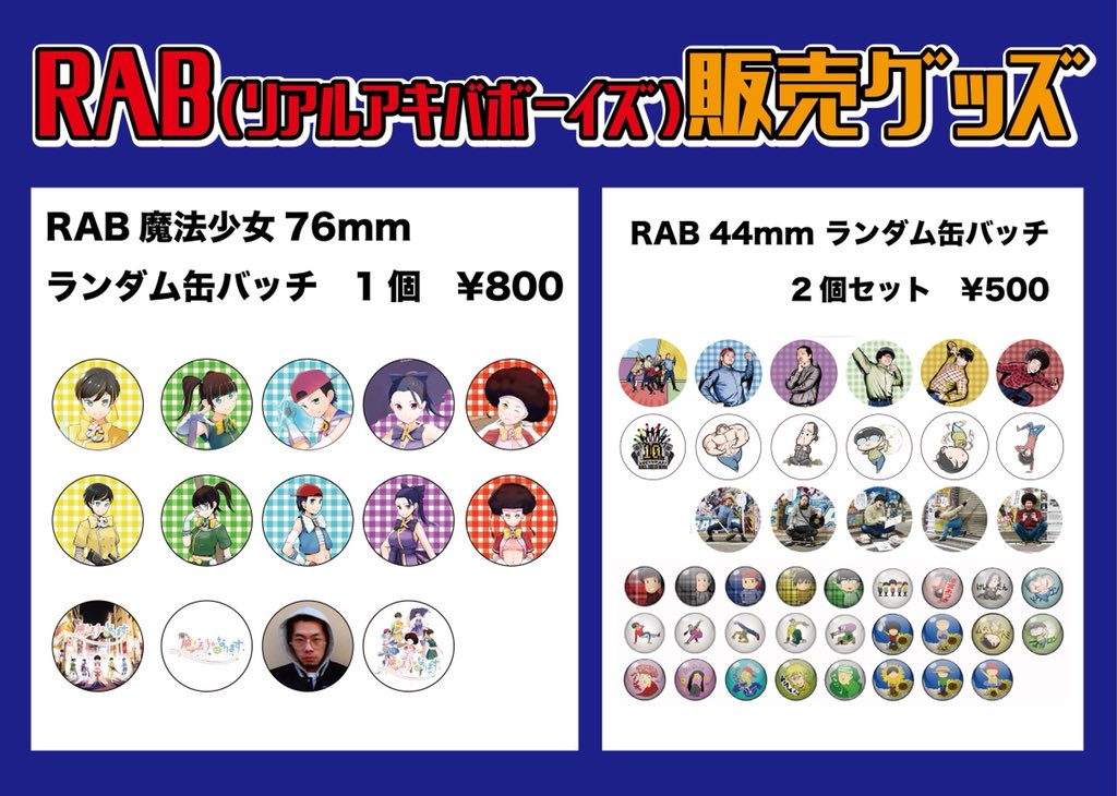 リアルアキバボーイズRABムラトミ缶バッチまとめ売り Amazon | RAB