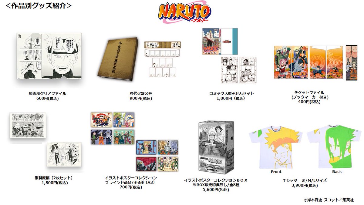 ジャンプ展 VOL.3 『NARUTO-ナルト-』グッズをまとめて紹介！】 各