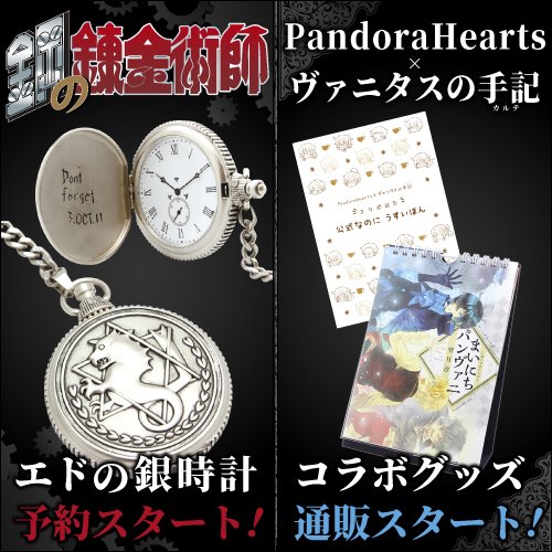 e-STOREに『鋼の錬金術師』『PandoraHearts×ヴァニタスの手記』グッズ