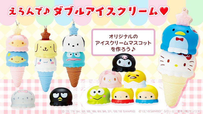 えらんでダブルアイスクリームマスコット】スクイーズ素材のアイス
