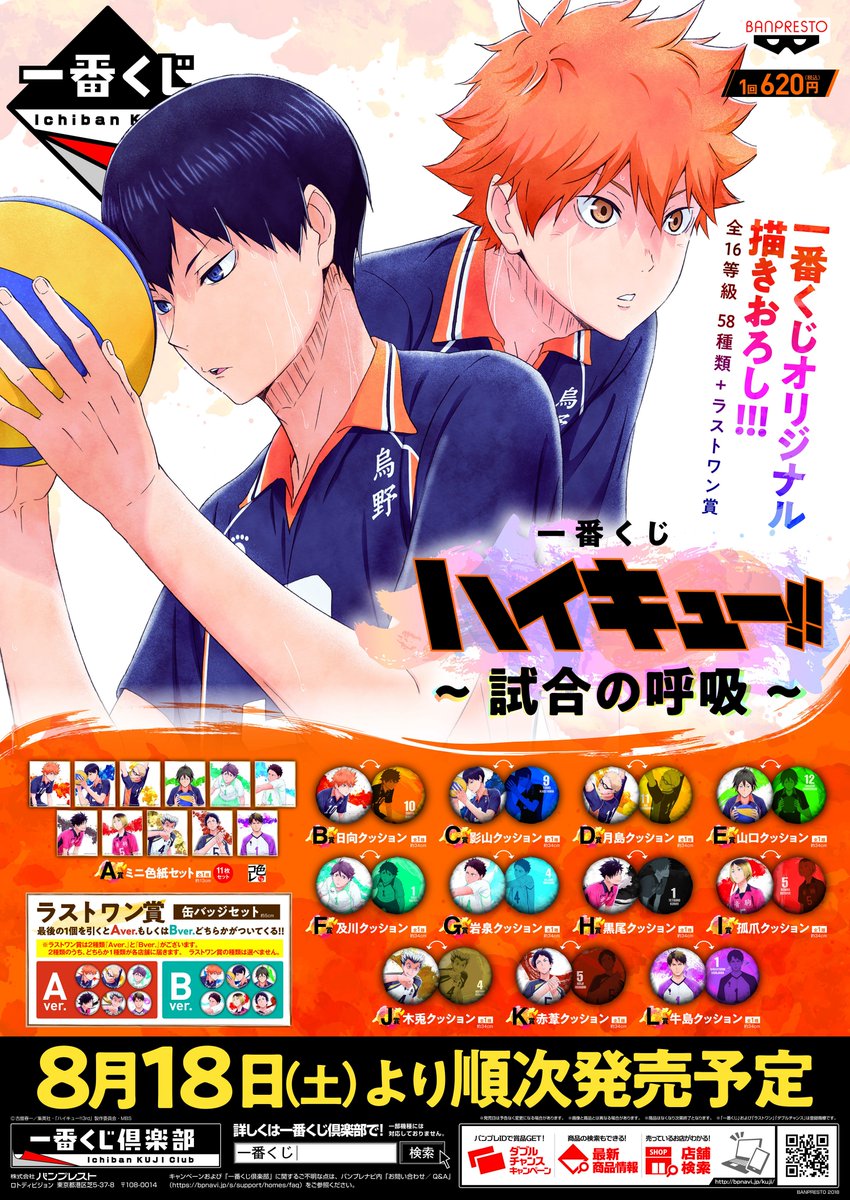 一番くじ ハイキュー!!～試合の呼吸～】8月18日より発売開始