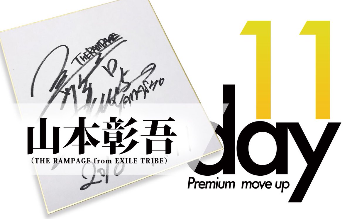 🎁プレミアムMOVE UP11② THE RAMPAGE 山本彰吾さんの直筆サイン入り